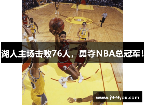 湖人主场击败76人，勇夺NBA总冠军！