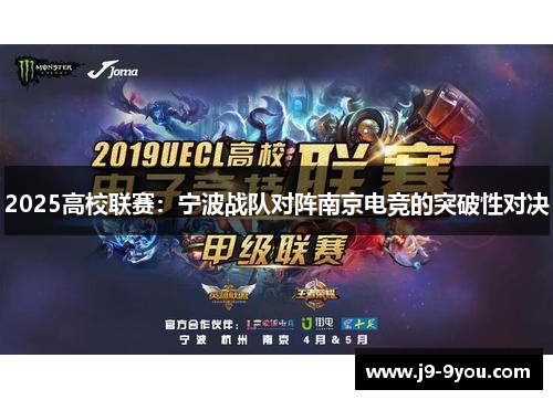 2025高校联赛：宁波战队对阵南京电竞的突破性对决