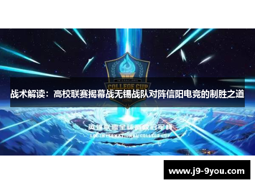 战术解读：高校联赛揭幕战无锡战队对阵信阳电竞的制胜之道