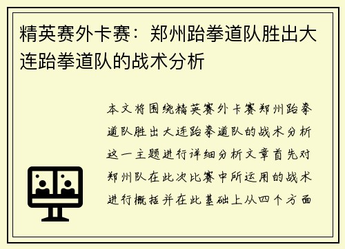 精英赛外卡赛：郑州跆拳道队胜出大连跆拳道队的战术分析