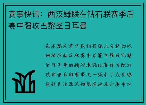赛事快讯：西汉姆联在钻石联赛季后赛中强攻巴黎圣日耳曼