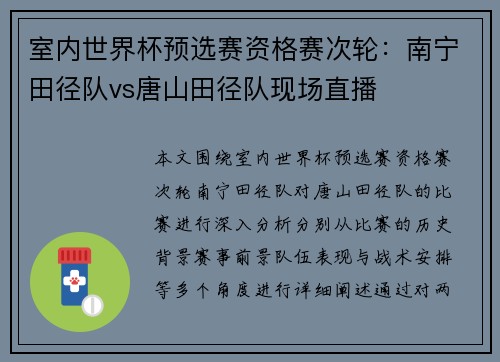 室内世界杯预选赛资格赛次轮：南宁田径队vs唐山田径队现场直播