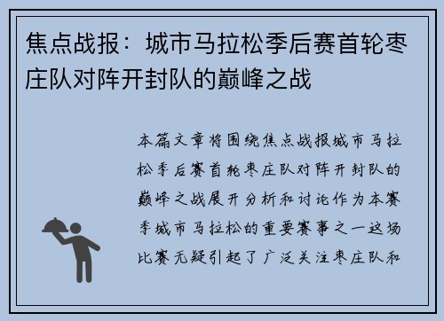 焦点战报：城市马拉松季后赛首轮枣庄队对阵开封队的巅峰之战