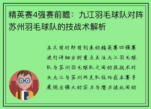 精英赛4强赛前瞻：九江羽毛球队对阵苏州羽毛球队的技战术解析