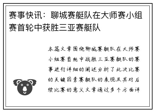 赛事快讯：聊城赛艇队在大师赛小组赛首轮中获胜三亚赛艇队