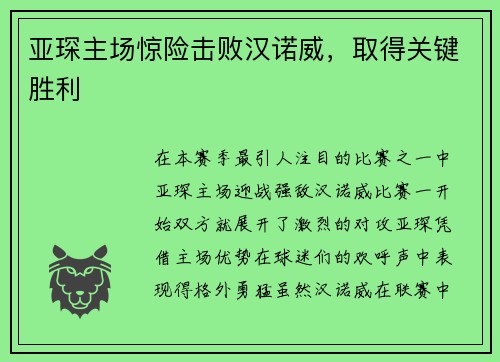 亚琛主场惊险击败汉诺威，取得关键胜利