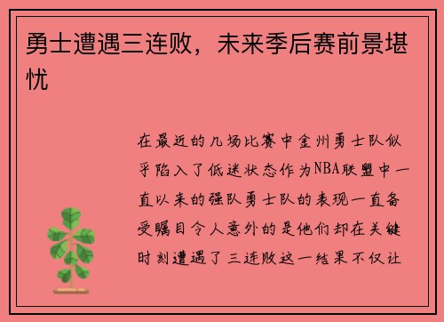 勇士遭遇三连败，未来季后赛前景堪忧