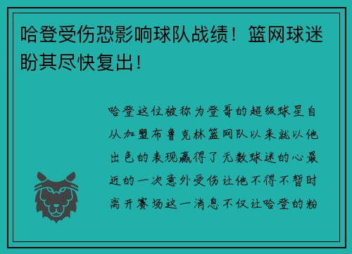 哈登受伤恐影响球队战绩！篮网球迷盼其尽快复出！