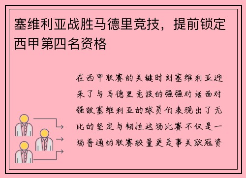 塞维利亚战胜马德里竞技，提前锁定西甲第四名资格