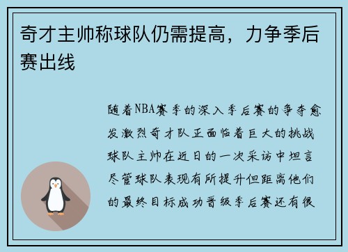 奇才主帅称球队仍需提高，力争季后赛出线