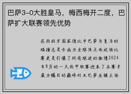 巴萨3-0大胜皇马，梅西梅开二度，巴萨扩大联赛领先优势