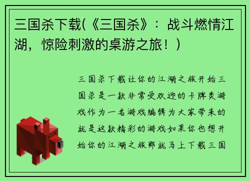 三国杀下载(《三国杀》：战斗燃情江湖，惊险刺激的桌游之旅！)