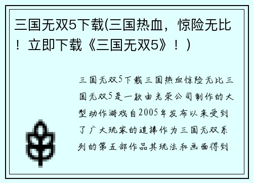 三国无双5下载(三国热血，惊险无比！立即下载《三国无双5》！)
