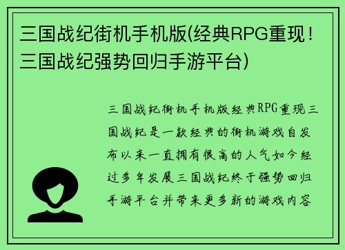 三国战纪街机手机版(经典RPG重现！三国战纪强势回归手游平台)