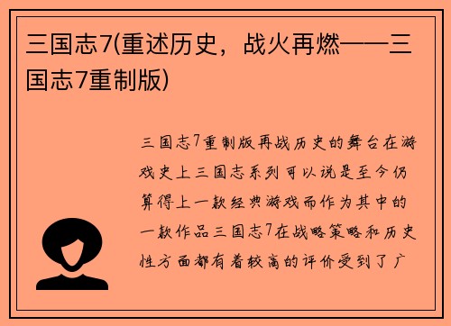 三国志7(重述历史，战火再燃——三国志7重制版)