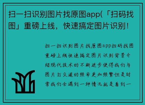 扫一扫识别图片找原图app(「扫码找图」重磅上线，快速搞定图片识别！)