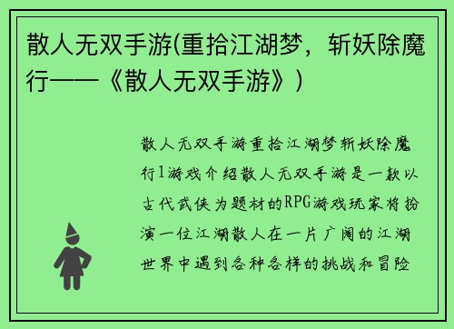 散人无双手游(重拾江湖梦，斩妖除魔行——《散人无双手游》)