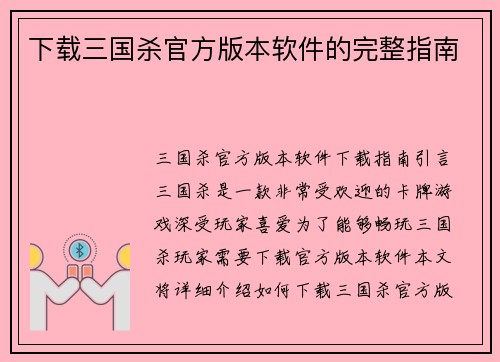 下载三国杀官方版本软件的完整指南