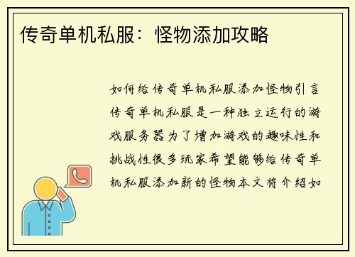 传奇单机私服：怪物添加攻略