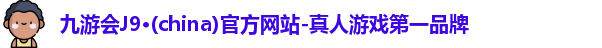 J9九游.J9九游会